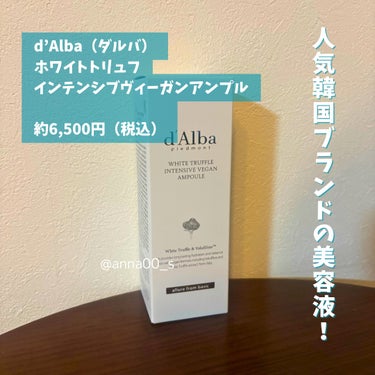 ダルバ ホワイトトリュフインテンシブヴィーガンアンプルのクチコミ「#PR

人気韓国ブランド「d’Alba（ダルバ）」の
「ホワイトトリュフインテンシブヴィーガ.....」（2枚目）