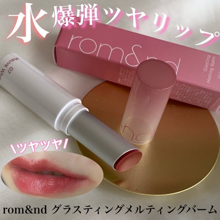 グラスティングメルティングバーム/rom&nd/リップバームを使ったクチコミ(1枚目)