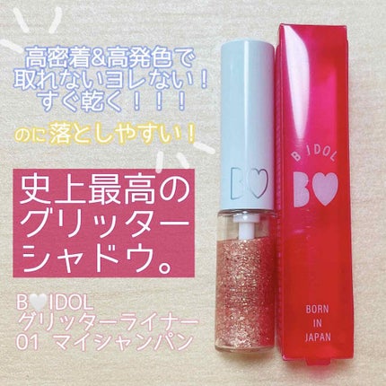 グリッターライナー/b idol/グリッターを使ったクチコミ(1枚目)