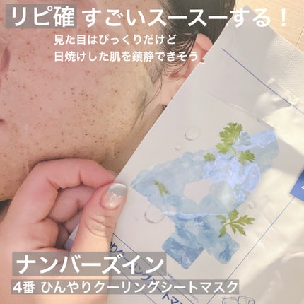 4番 ひんやりクーリングシートマスク/numbuzin/シートマスク・パックを使ったクチコミ(1枚目)