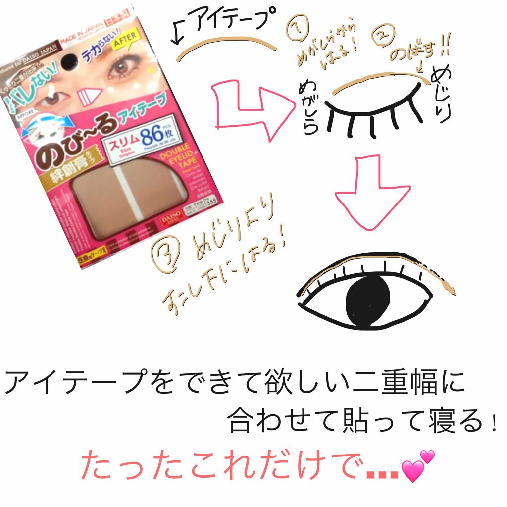 のびーるアイテープ（絆創膏タイプ、レギュラー）/DAISO/二重まぶた用アイテムを使ったクチコミ（2枚目）