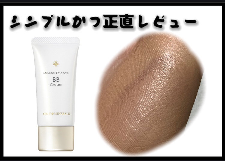 ミネラルエッセンスBBクリーム ウルトラ/ONLY MINERALS/BBクリームを使ったクチコミ（1枚目）