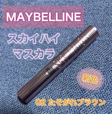 スカイハイ/MAYBELLINE NEW YORK/マスカラを使ったクチコミ（1枚目）