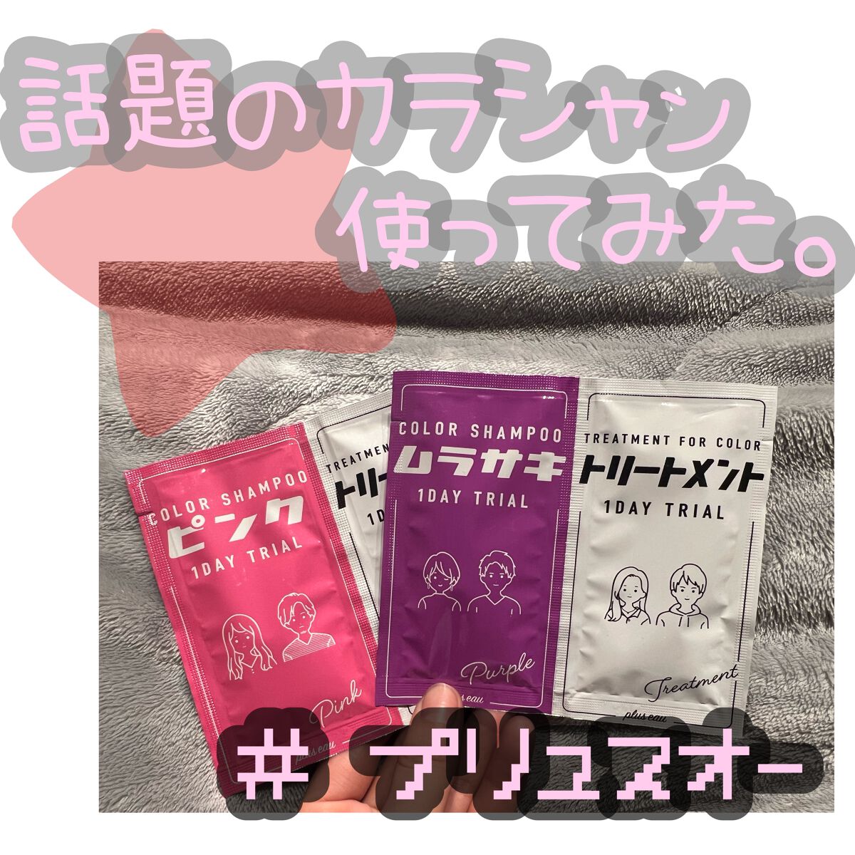 カラーシャンプー/トリートメント for color /plus eau/市販シャンプーを使ったクチコミ(1枚目)