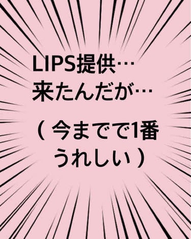 〈LIPS提供来たんだが…〉

こんにちは！NOZOMIです！

なんと！昨日！LIPSから#キュレルリップバーム
が届きました！！！

人生て1番嬉しい気がする‪w‪w‪w
今までで「本当に当たるんか
