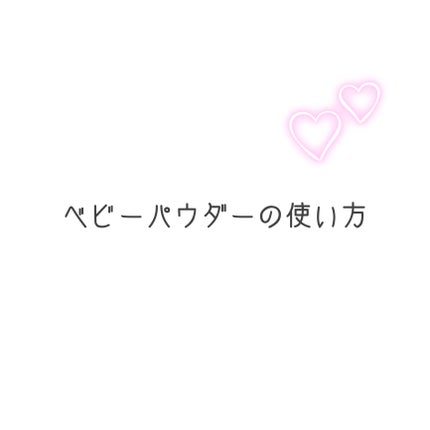 ジョンソン ベビーパウダー/ジョンソンベビー/ボディパウダーを使ったクチコミ(1枚目)