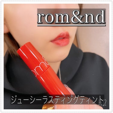 ジューシーラスティングティント/rom&nd/口紅を使ったクチコミ（1枚目）