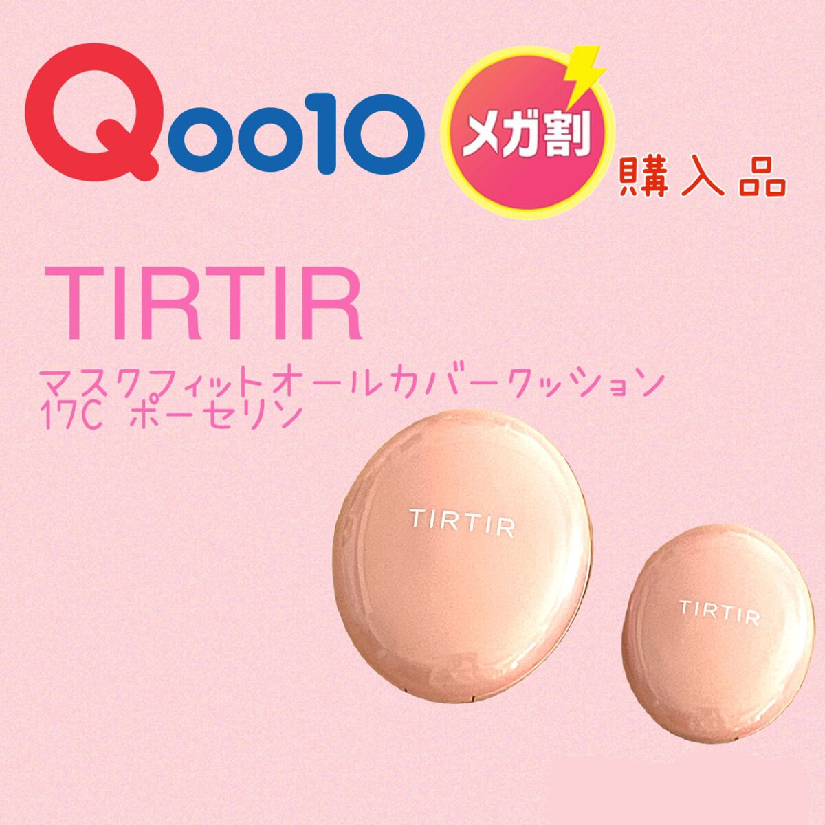 マスクフィットオールカバークッション/TIRTIR(ティルティル)/クッションファンデーションを使ったクチコミ（1枚目）