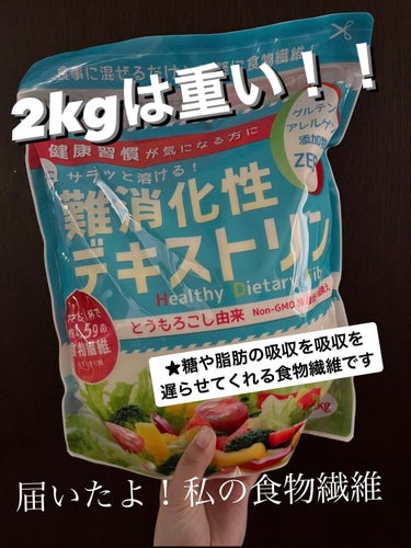 LOHAStyle 難消化性デキストリンのクチコミ「☆*:混ぜるだけの食物繊維2キロ届いたよ！！重い‼️


LOHAStyle
難消化性デキスト.....」（1枚目）