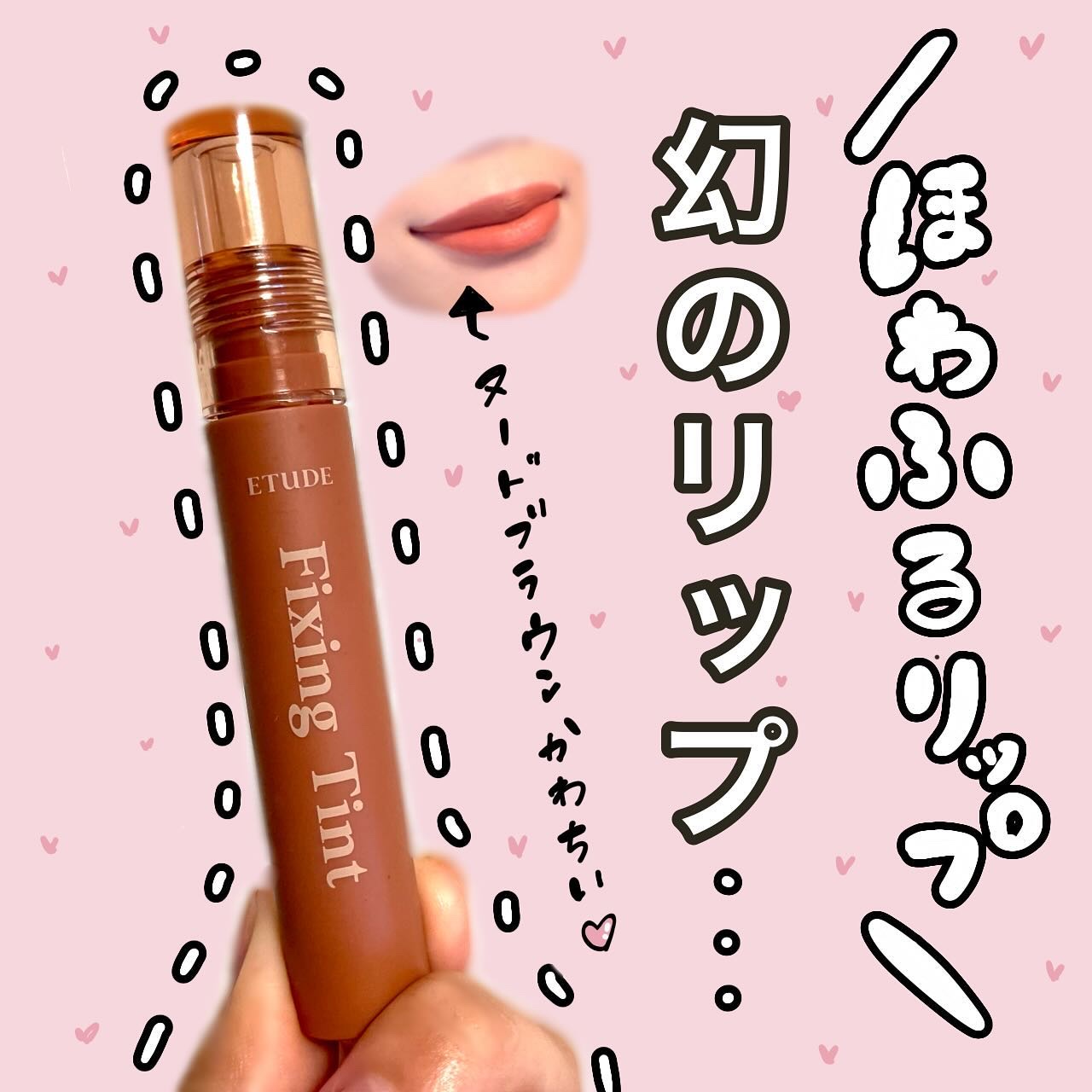 フィクシングティント/ETUDE/リップティントを使ったクチコミ（1枚目）