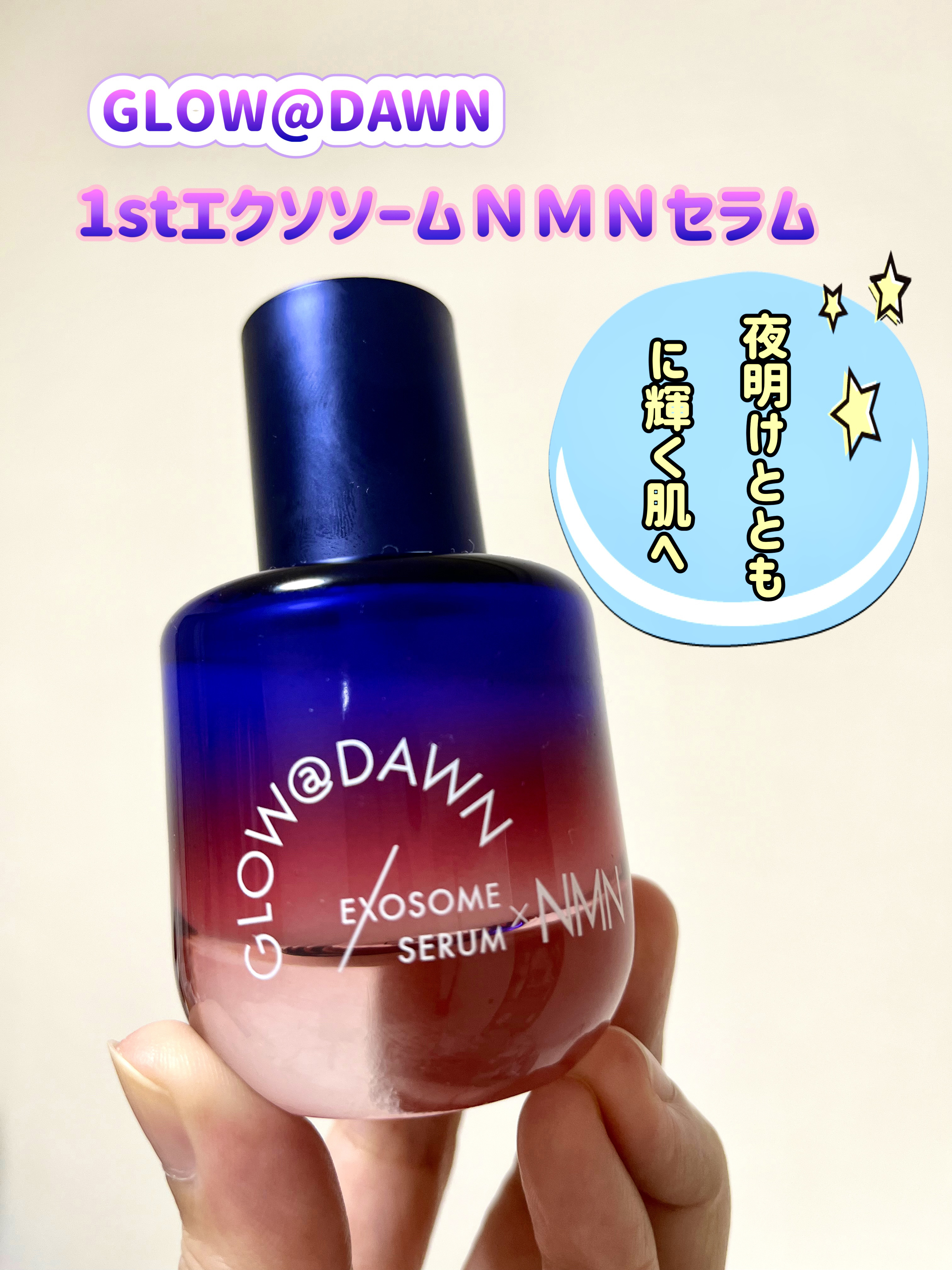 1stエクソソーム NMNセラム/GLOW@DAWN/美容液を使ったクチコミ（1枚目）