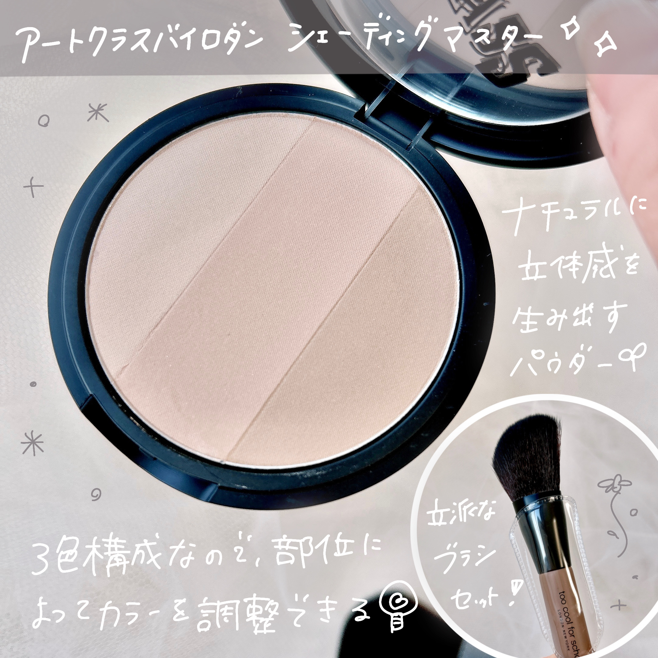 アートクラスバイロダン シェーディング 2 モダン マスター(ブラシ付き)/too cool for school/シェーディングを使ったクチコミ（2枚目）