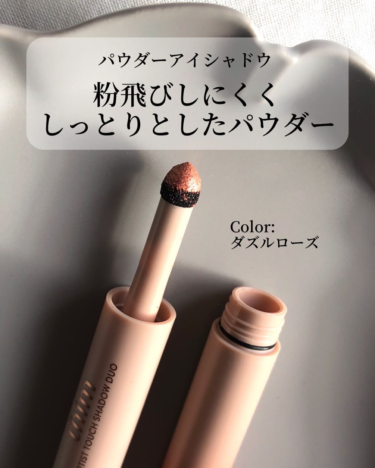 Artist Touch Shadow Duo/thim/スティックアイシャドウを使ったクチコミ（3枚目）