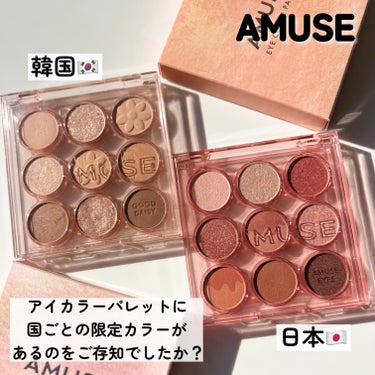 AMUSE アイカラーパレットのクチコミ「

AMUSEのアイカラーパレットに
韓国と日本でそれぞれ限定色があるのを
ご存知でしたでしょ.....」（2枚目）