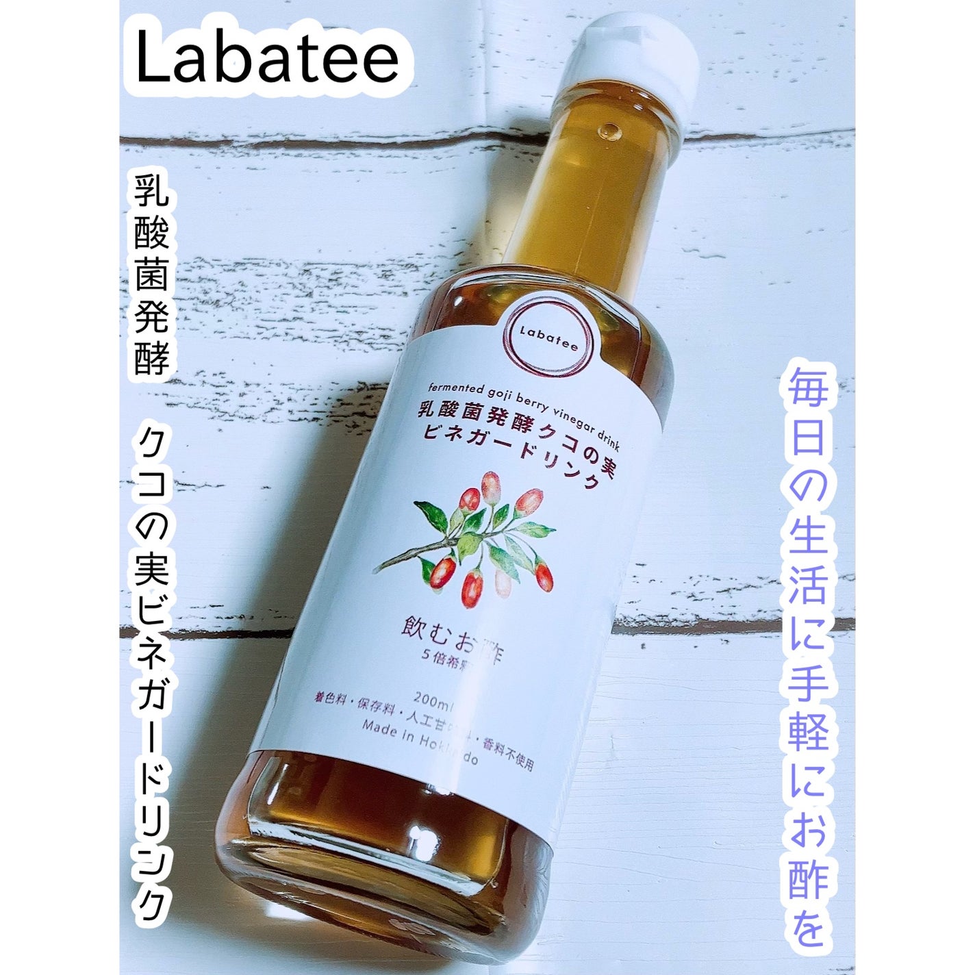 乳酸菌発酵  クコの実 ビネガードリンク /Labatee/その他飲むお酢を使ったクチコミ(1枚目)