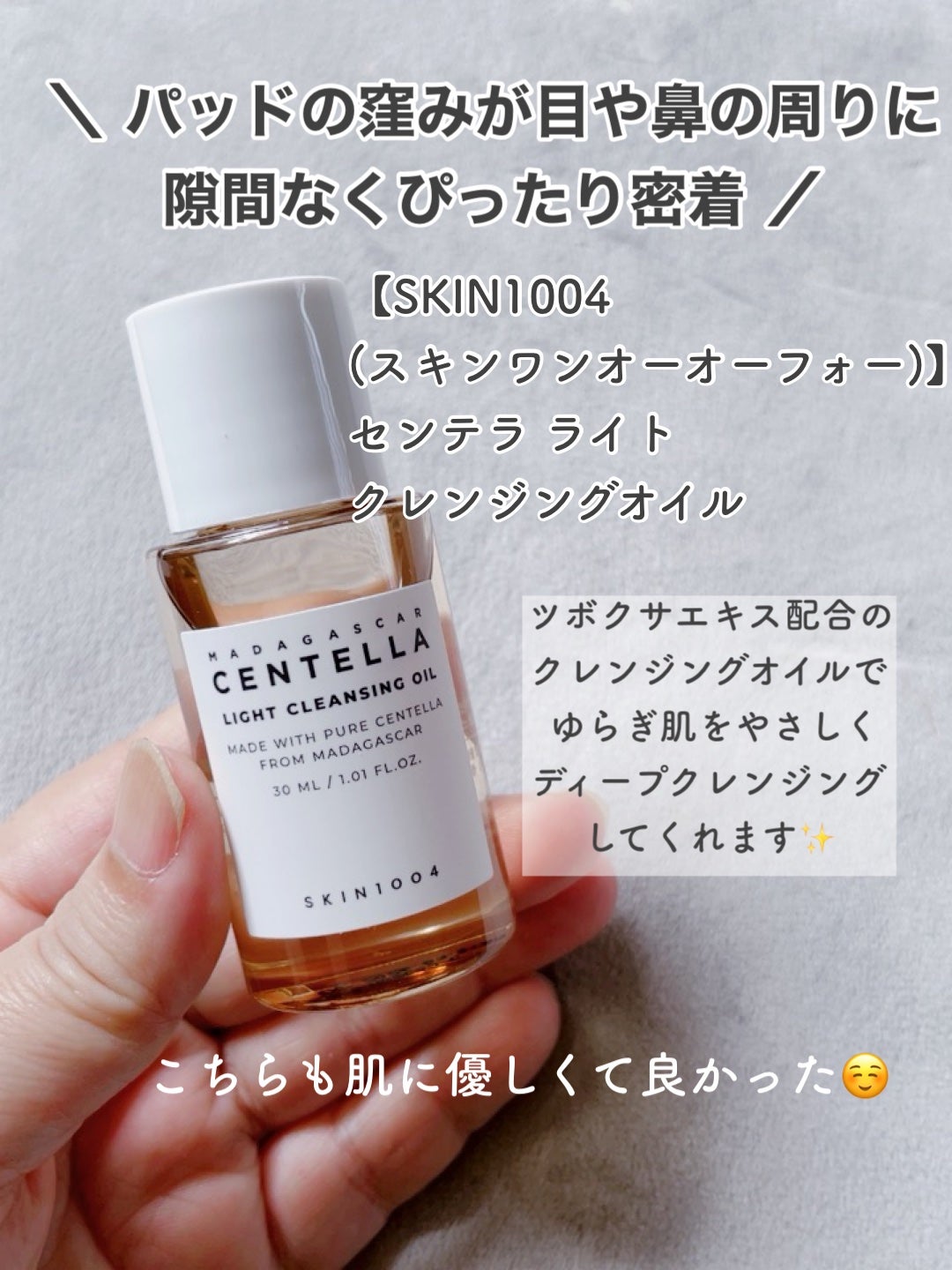 センテラ ライトクレンジングオイル/SKIN1004/オイルクレンジングを使ったクチコミ(5枚目)