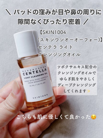 センテラ ライトクレンジングオイル/SKIN1004/オイルクレンジングを使ったクチコミ(5枚目)