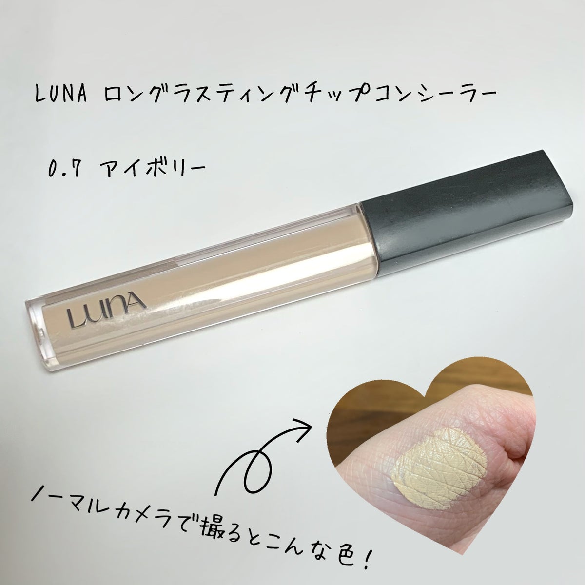 Luna ロングラスティングチップ コンシーラー 0.7 アイボリー