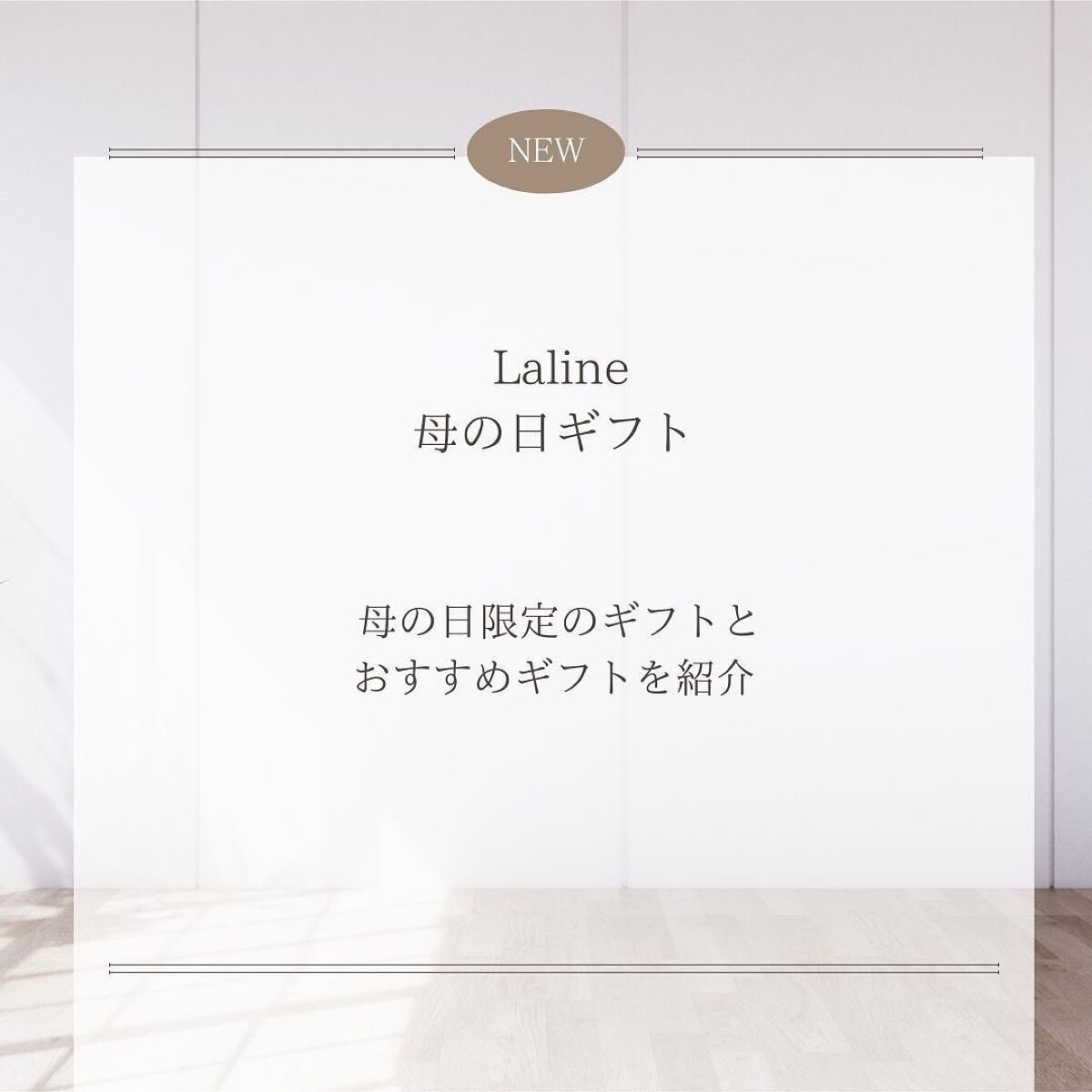 あいか on LIPS 「新作コスメ情報毎日発信中💄ラリンから、母の日のギフトが登場!▫..」(2枚目)