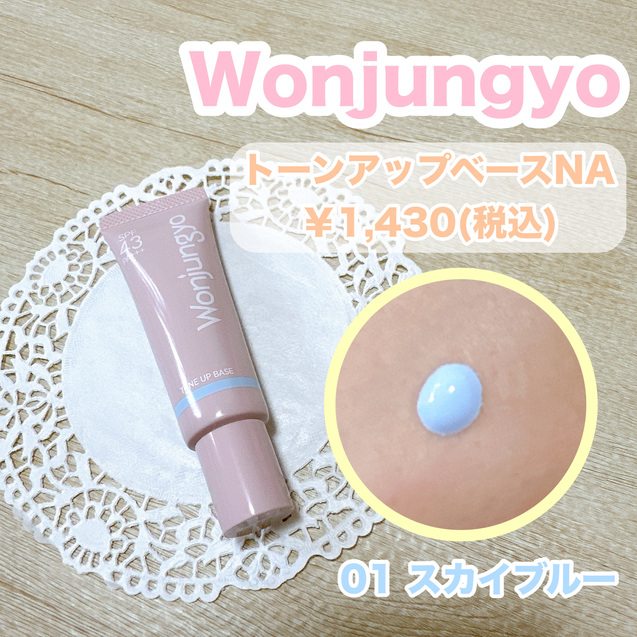 ウォンジョンヨ トーンアップベース NA/Wonjungyo/化粧下地を使ったクチコミ（1枚目）