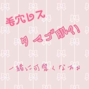 ♡♡♡♡♡♡♡♡♡♡♡♡♡♡♡♡♡♡♡♡♡
             毛穴レス、タマゴ肌?!スキンケア



誰もが憧れる肌↑↑↑ですよね？

とは言いつつお金をかけないと難しいっと
諦めないでーーー
