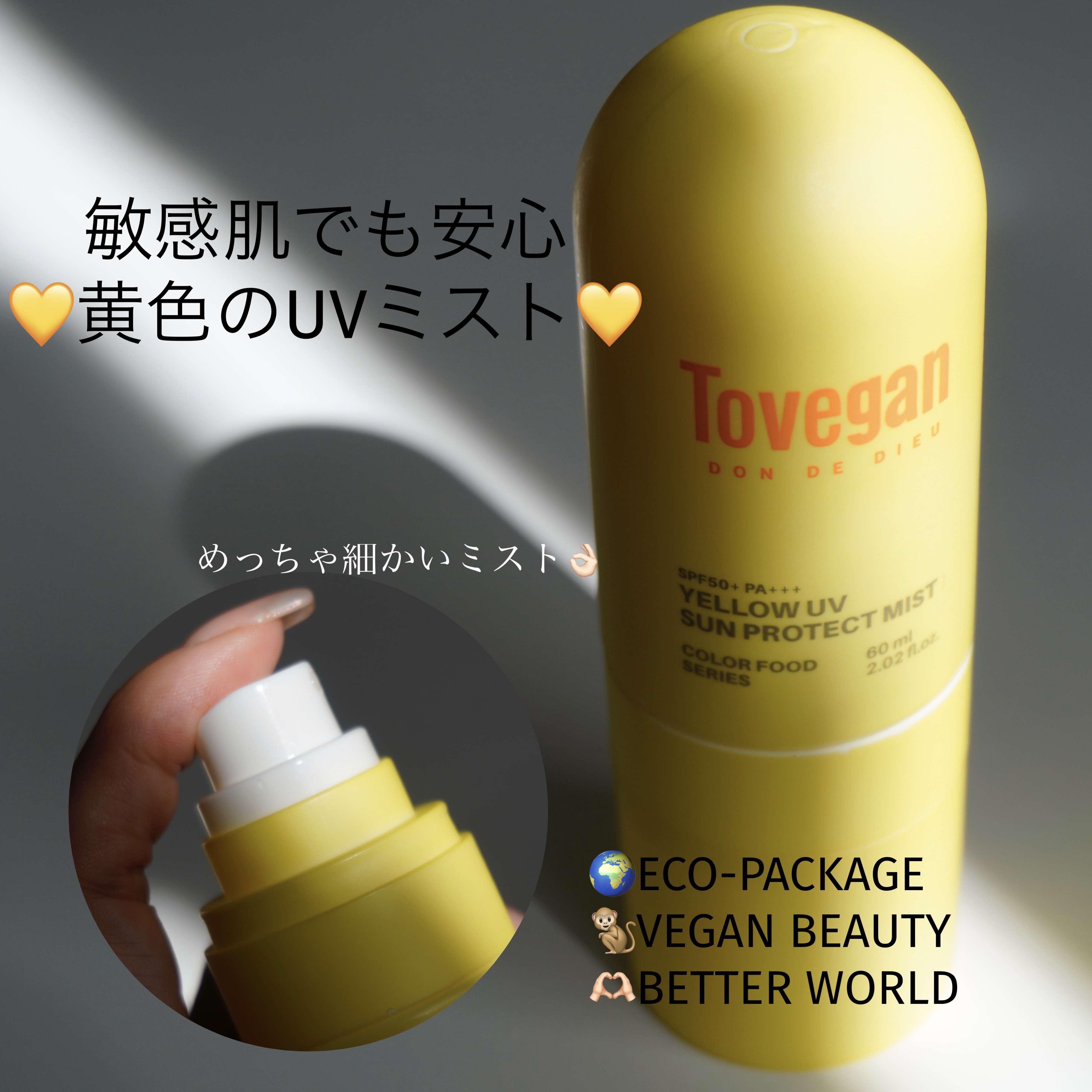 カラーフードシリーズ イエローUVサンプロテクトミスト SPF50+ PA+++/Tovegan/日焼け止めミスト・スプレーを使ったクチコミ（1枚目）