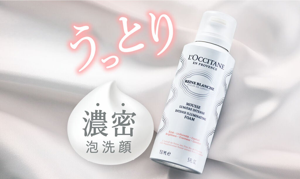 「ロクシタン」の人気洗顔がリニューアル!2in1の濃密泡で透明感アップのサムネイル