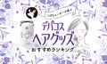 【$year年$month月最新】デパコスヘアグッズのおすすめ人気ランキング$product_count選。ヘアケアにこだわりたい人にのサムネイル