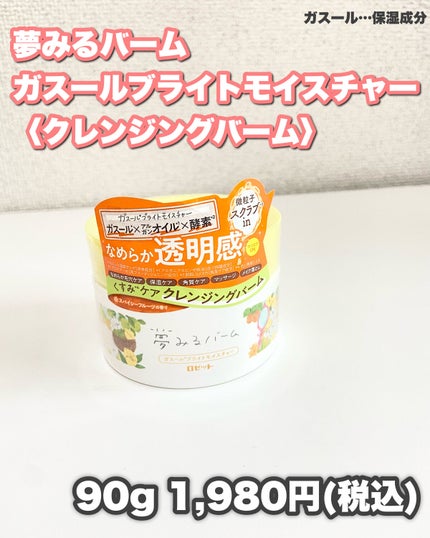 夢みるバーム ガスールブライトモイスチャー /ロゼット/クレンジングバームを使ったクチコミ(8枚目)