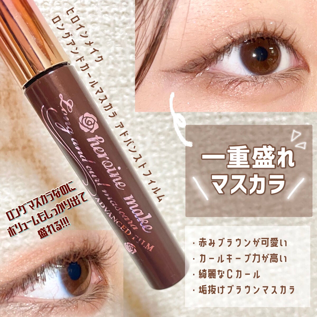 ロング&カールマスカラ アドバンストフィルム/ヒロインメイク/マスカラを使ったクチコミ(1枚目)
