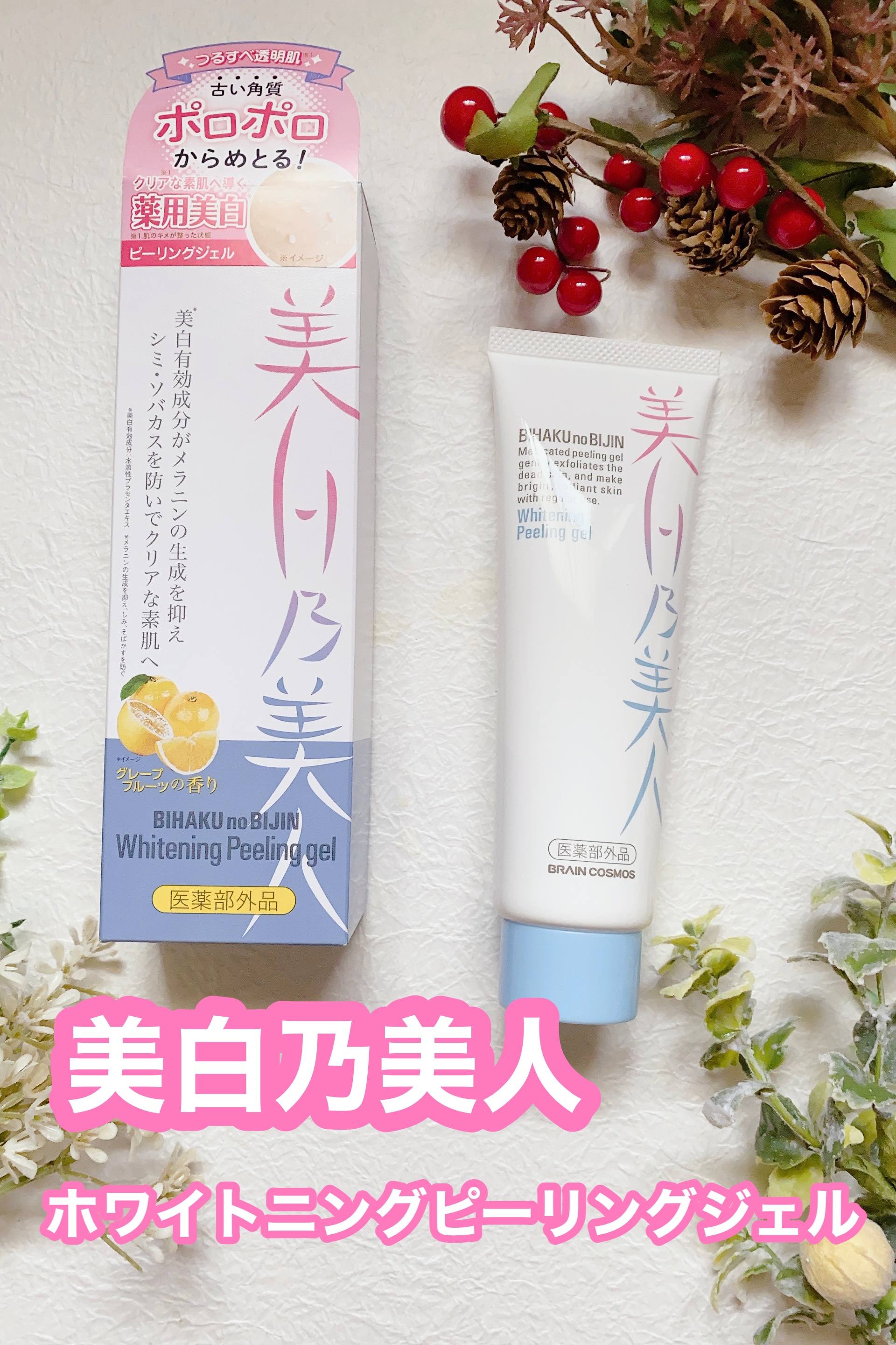 美白乃美人ピーリングジェル/ブレーンコスモス/ピーリングを使ったクチコミ（1枚目）