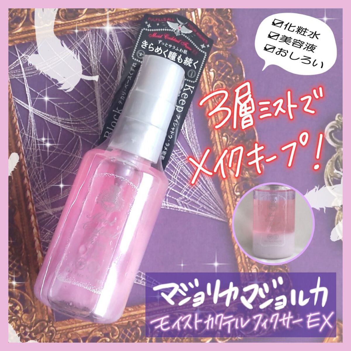 モイストカクテルフィクサー EX/MAJOLICA MAJORCA/フィックスミストを使ったクチコミ(1枚目)