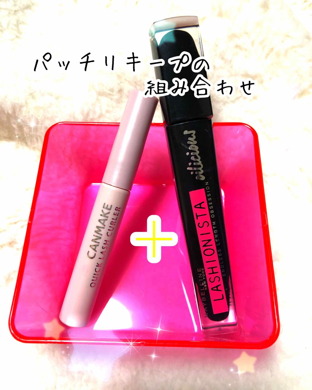 クイックラッシュカーラー/キャンメイク/マスカラ下地を使ったクチコミ（1枚目）