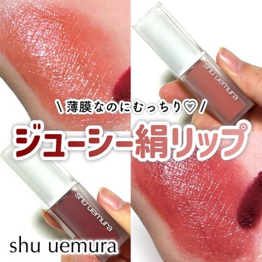 【shu uemura】薄膜だけどむっちり♡新作絹ツヤリップ

shu uemura
キヌケアグローアップ
BG936 モモシャーベット
BG958 ウメゼリー

────────────

シュウ ウ