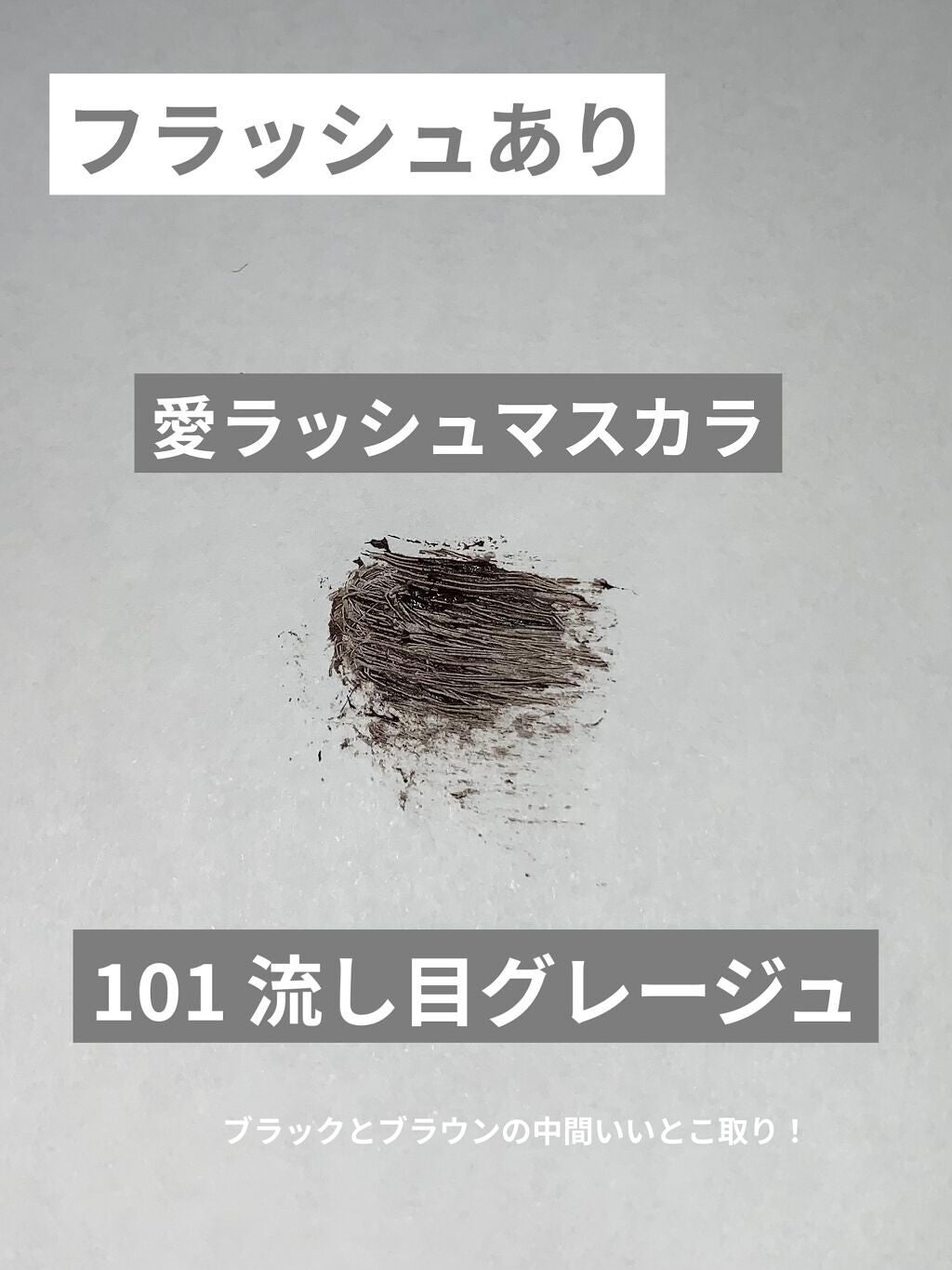 愛ラッシュマスカラR/b idol/マスカラを使ったクチコミ(3枚目)