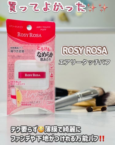 最近買って本当に良かった❣️

ROSY ROSA エアリータッチパフ👀 ̖́-‬



前々からあるのは知ってたのですが
スポンジやパフは手元にたくさんあったのでスルーしてました🥲


ファンデがパフに染み込みにくかったり、
薄膜仕上げに適してるパフないかなぁ…と

DSをウロウロしてたらこのアイテムと目が合ったので
「気になってたし買ってみよ！」と購入♡



開封したらモチモチすぎて気持ちいい☺️
適度な弾力があって表面もキメ細かい🫶


特殊技術で空気をたっぷり含んでるパフとの事✨️

期待値高まってファンデを薄く伸ばしてから
ポンポンしてみたら


テク要らずで簡単に薄くのび広がっていきました😭❤️
薄膜で綺麗なツヤまで生まれて大歓喜！！



コンシーラーやクッションファンデでも試してみたら
間違いない仕上がりとマルチに使えて優勝すぎました🥰

軽い力でポンポンしてるだけなので摩擦も感じないし
剥げてく感じも全然ないし

ほぼ吸い込んでいかなくて綺麗にのび広がってくれるので、
ムラになる心配もなくて画期的すぎました‼️



ただジャバジャバ系の下地は相性よくなかったです😂
さすがにパフ吸い込まれちゃって
のびてる感じしなかったです😭



でもリキッドファンデ、クッションファンデ、コンシーラー、適度な粘度がある下地なら

使用できて仕上がりが本当に良かったです🥰


ぜひ持ってない方には使ってみてほしいです🥰❤️



#ROSYROSA #ロージーローザ #パフ #メイク #メイクアップ #韓国コスメ #コスパ最高の画像 その0