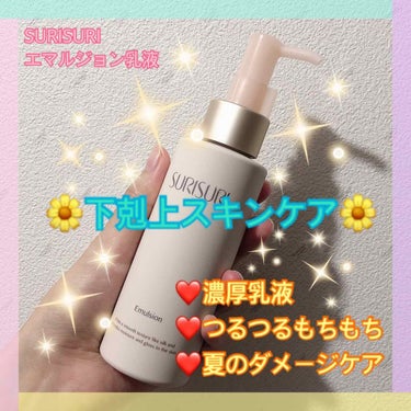 💜スキンケア💜

SURISURIの商品はオイルも使っていますが、今回エマルジョン乳液もいただいて使ってみました✨

下剋上スキンケアとして、最近はドラッグストアでもよく目にするようになりました🌹
コス