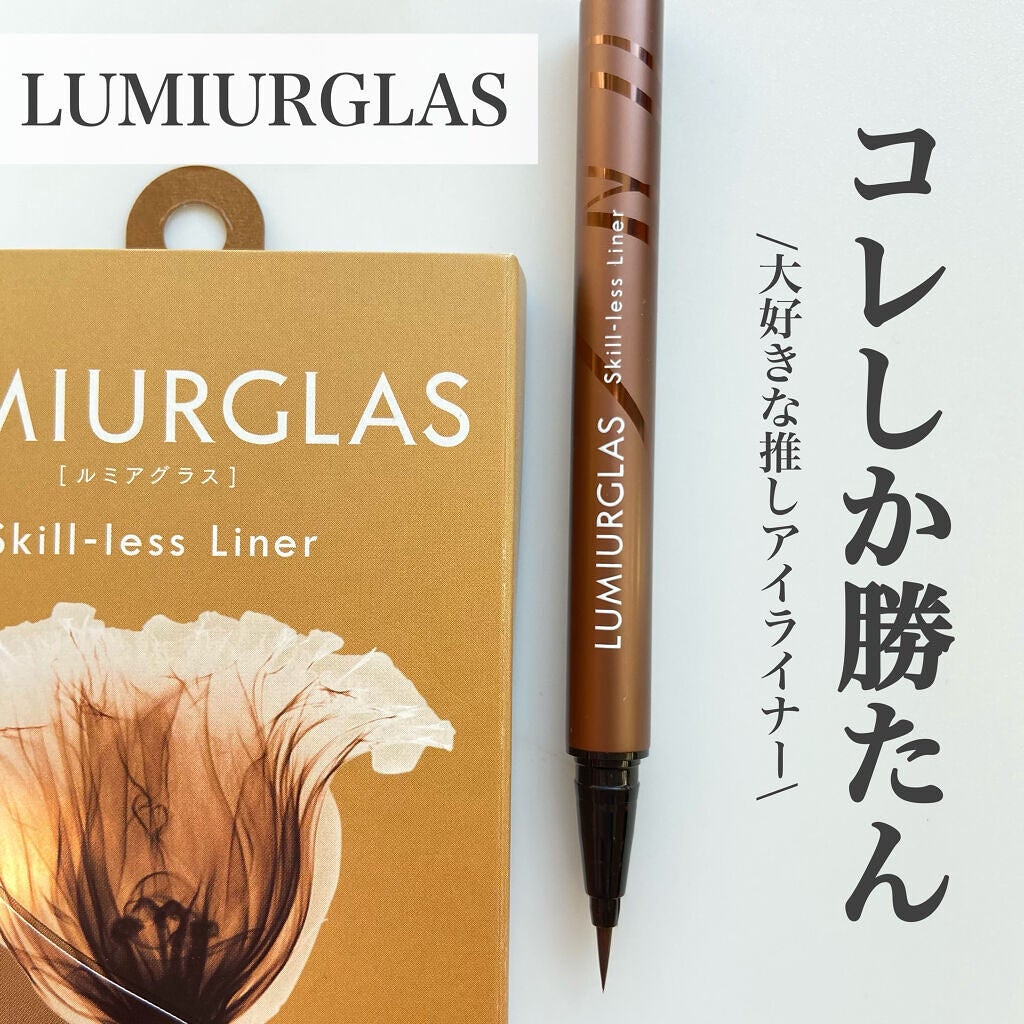 スキルレスライナー/LUMIURGLAS/リキッドアイライナーを使ったクチコミ(1枚目)