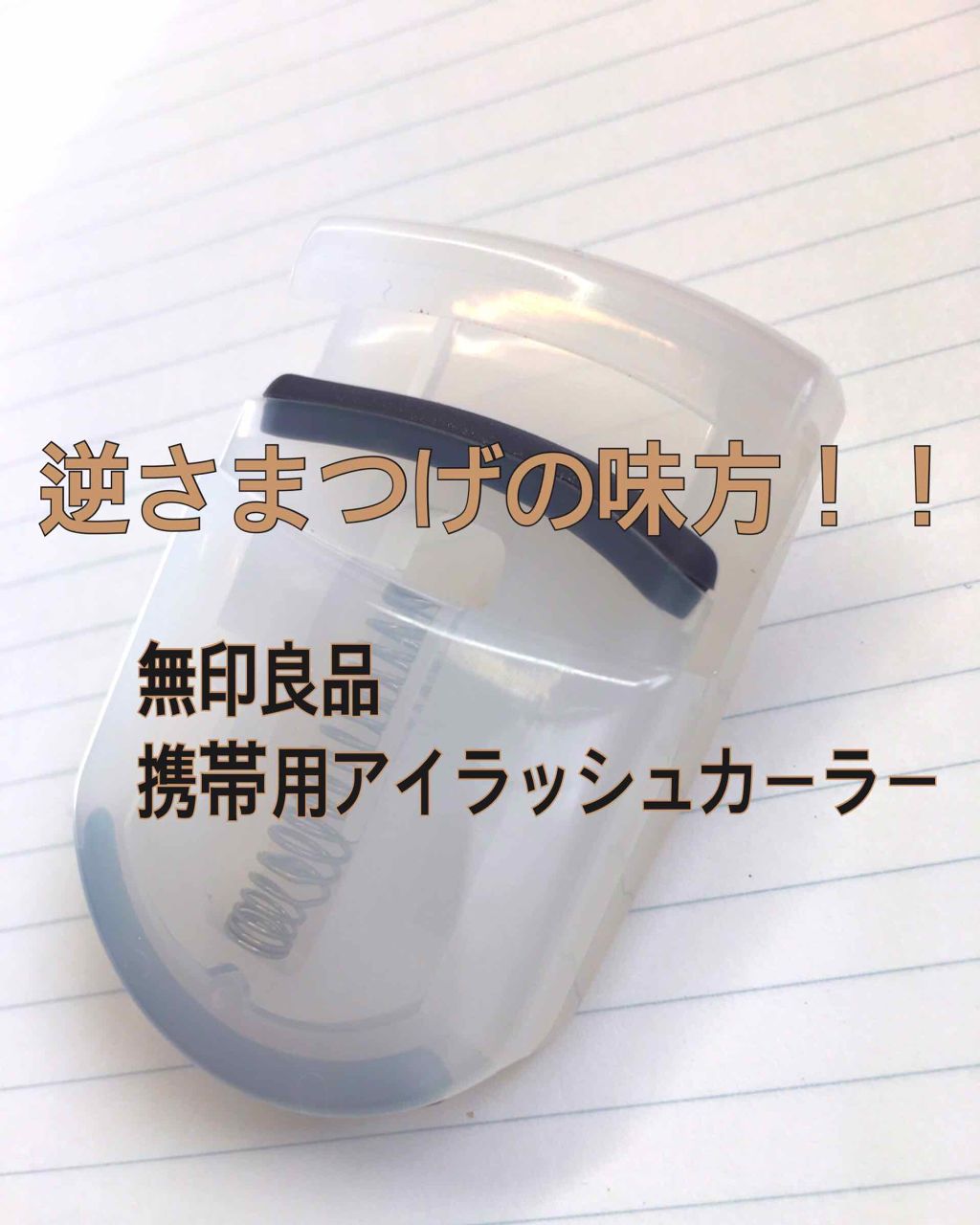 携帯用アイラッシュカーラー/無印良品/ビューラーを使ったクチコミ（1枚目）