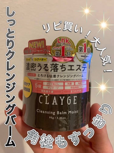 もう浮気しない！

リピ買い( ¨̮ )💕

しっとりクレンジングバーム！


✅CLAYGE クレンジングバームモイスト


某有名クレンジングバームを1年半くらい使ってたけど、毎月高いなーと思い始め