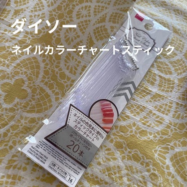 ネイルカラーチャートスティック/DAISO/ネイル用品を使ったクチコミ（1枚目）