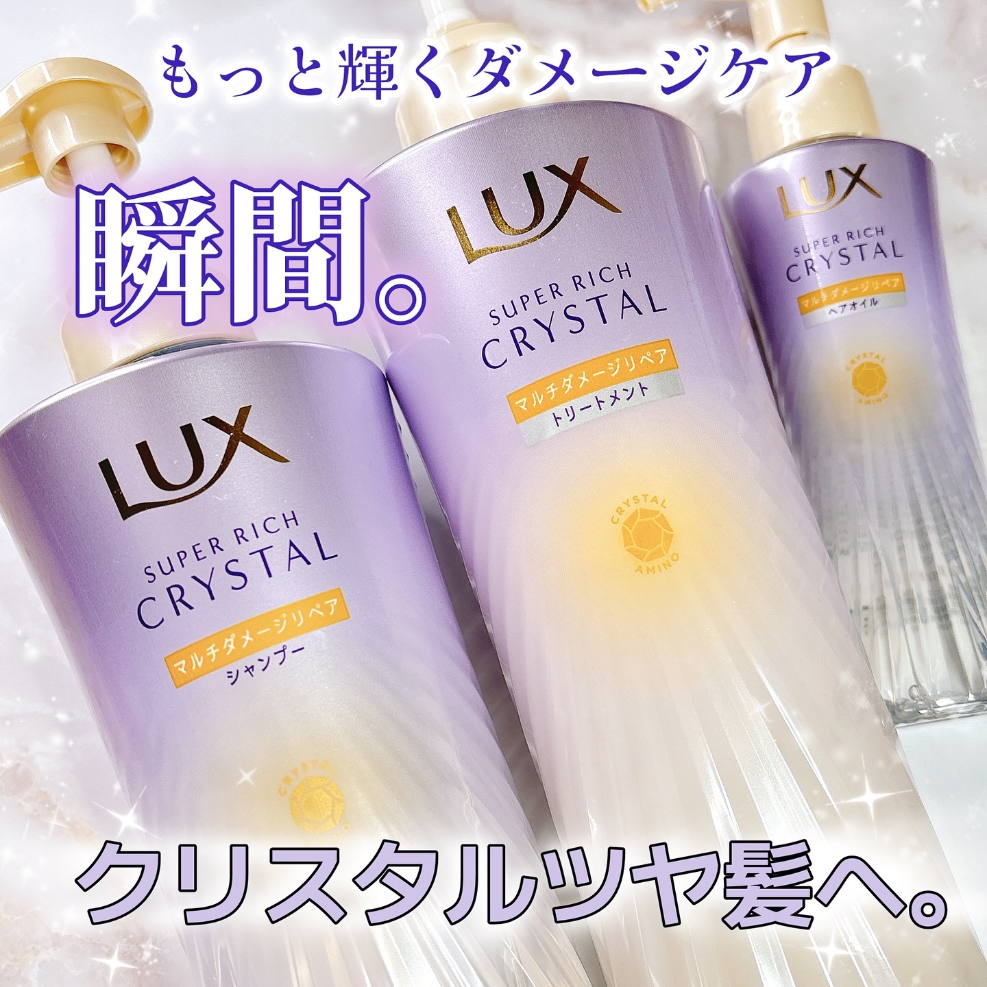 スーパーリッチクリスタル　マルチダメージリペア　シャンプー/トリートメント/LUX/市販シャンプーを使ったクチコミ（1枚目）