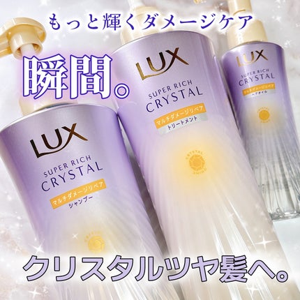 スーパーリッチクリスタル マルチダメージリペア シャンプー/トリートメント/LUX/市販シャンプーを使ったクチコミ(1枚目)