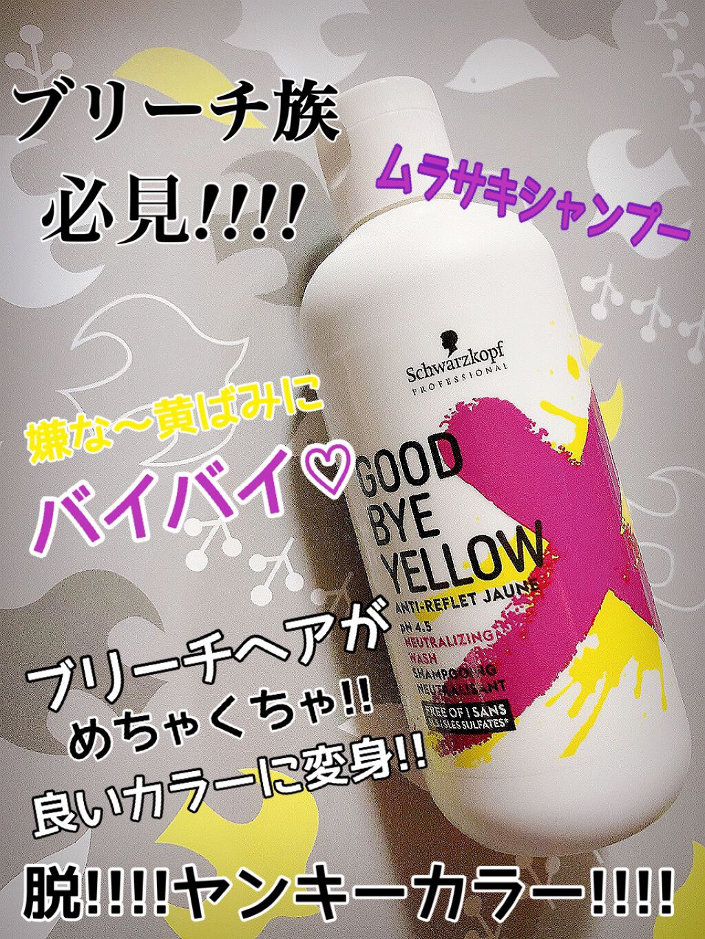 グッバイ イエロー カラーシャンプー/シュワルツコフ プロフェッショナル/市販シャンプーを使ったクチコミ（1枚目）