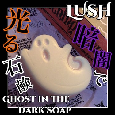 ラッシュ ゴースト イン ザ ダーク ソープのクチコミ「《商品名》
LUSH
ゴースト イン ザ ダーク ソープ

《おすすめポイント》
✔︎︎︎︎特.....」（1枚目）