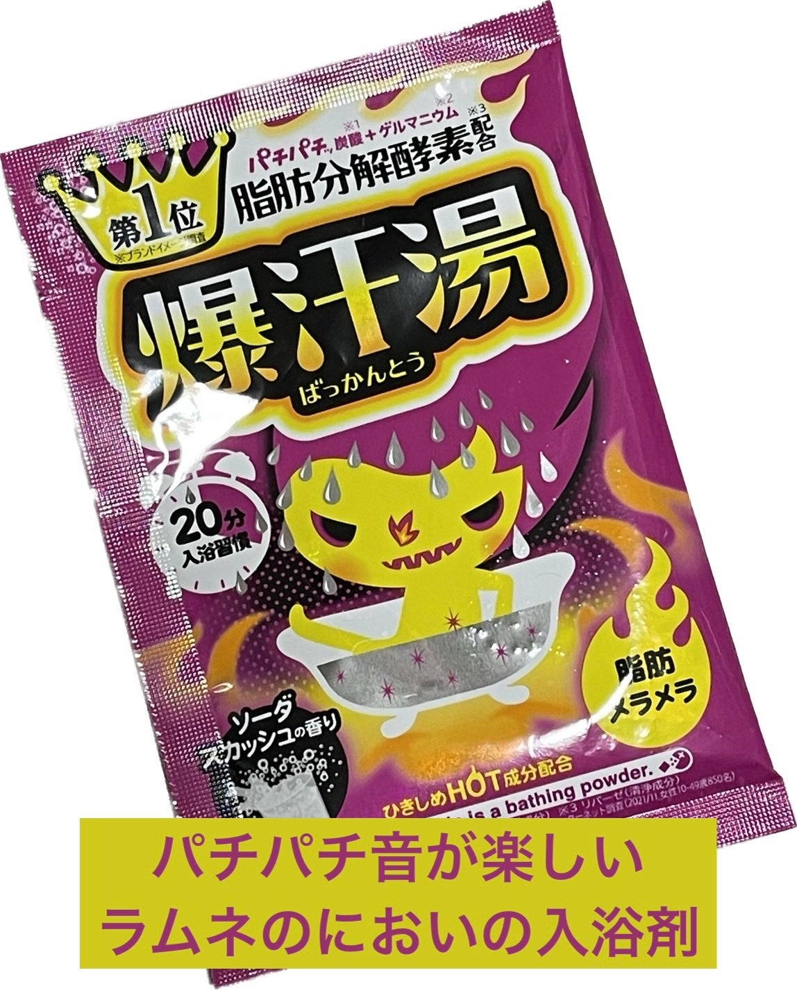 ソーダスカッシュの香り/爆汗湯/炭酸系入浴剤を使ったクチコミ(1枚目)