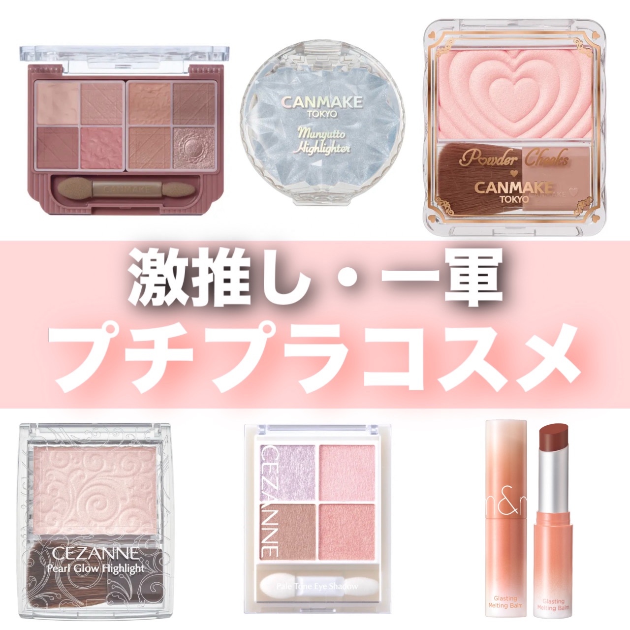 むにゅっとハイライター/キャンメイク/クリームハイライトを使ったクチコミ（1枚目）