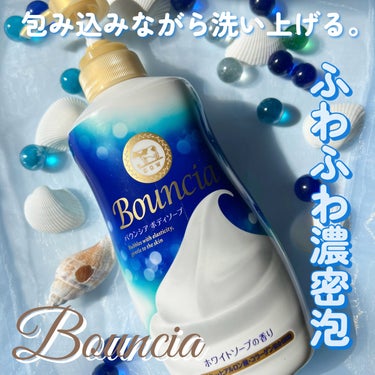 Bouncia バウンシア ボディソープ ホワイトソープの香りのクチコミ「

Bouncia
バウンシアボディソープ ホワイトソープの香り

濃密ふわふわ泡で洗い上げた.....」（1枚目）