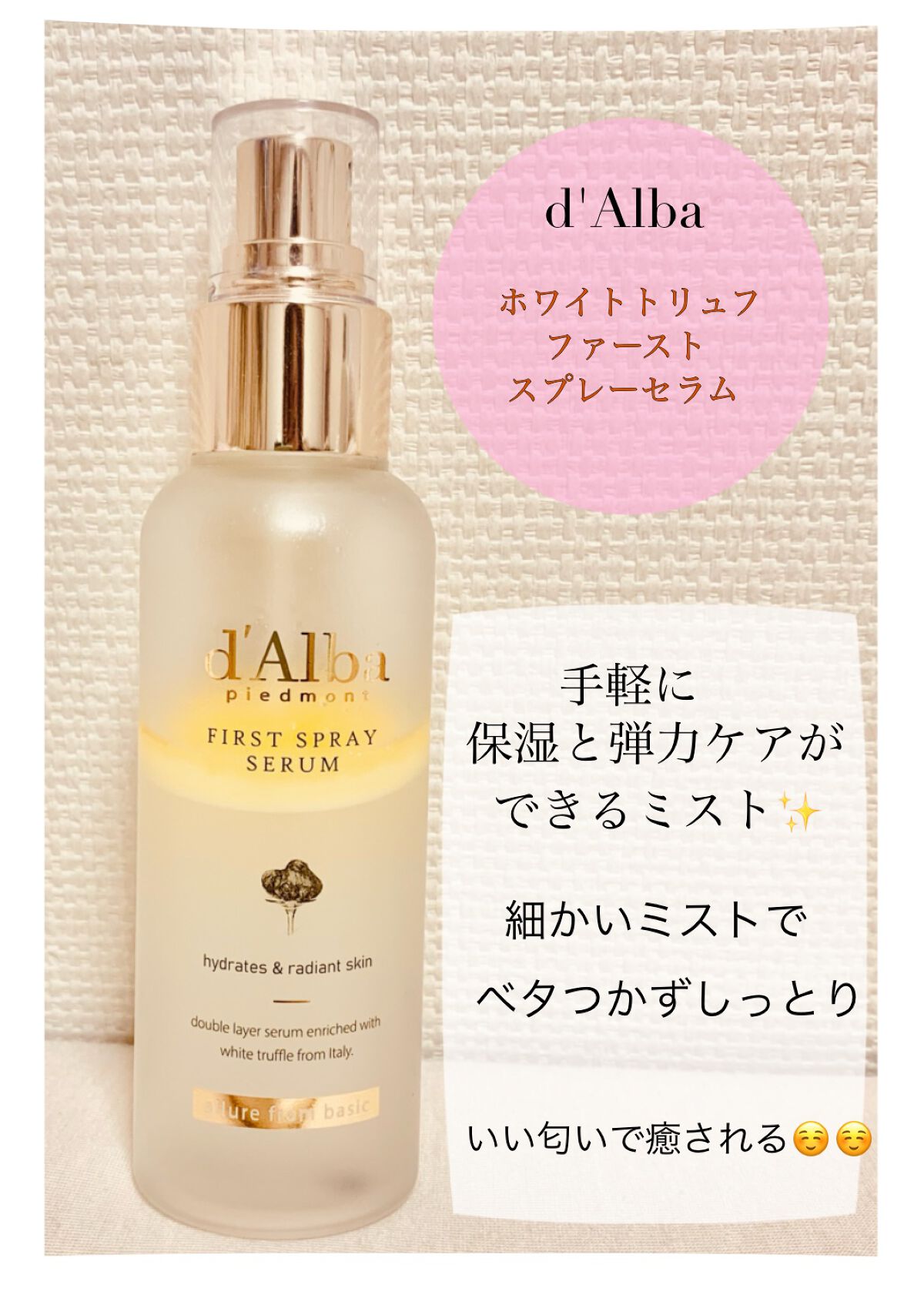 ダルバ ホワイトトリュフファーストスプレーセラム/ダルバ/ミスト状化粧水を使ったクチコミ(1枚目)