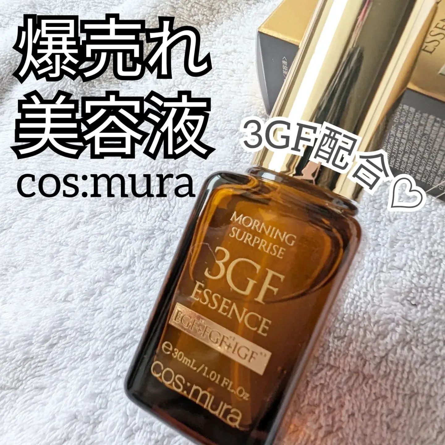 3GF リペアエッセンス/cos:mura/美容液を使ったクチコミ（1枚目）